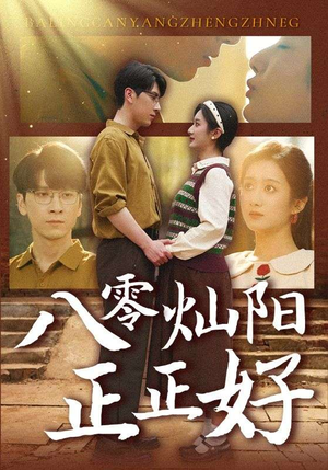 八零灿阳正正好(91集) 八零灿阳正正好(91集)免费短剧完整版