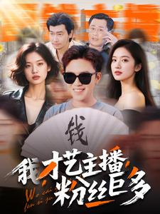 我,才艺主播,粉丝巨多(109集) 我,才艺主播,粉丝巨多(109集)精彩短剧追不停