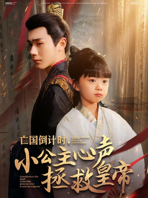 亡国倒计时,小公主心声拯救皇帝(88集) 亡国倒计时,小公主心声拯救皇帝(88集)第一季