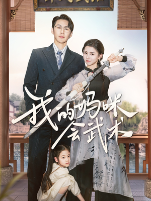 我的妈咪会武术(60集) 我的妈咪会武术(60集)精彩的网络短剧
