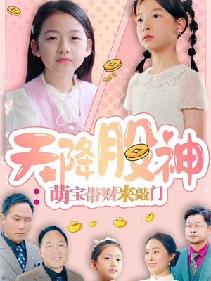 天降股神:萌宝带财来敲门(55集) 天降股神:萌宝带财来敲门(55集)大结局