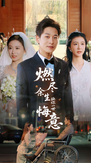 燃尽余生换你一世悔意(64集) 燃尽余生换你一世悔意(64集)好看的短剧分享