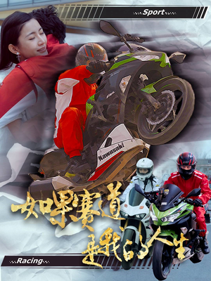 如果赛道是我的人生(41集) 如果赛道是我的人生(41集)短剧在线看