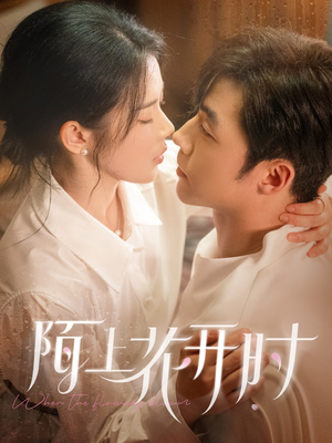 陌上花开时（58集）最火爆短剧