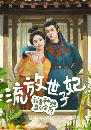 流放世子妃,我靠种地盘活全府(71集) 流放世子妃,我靠种地盘活全府(71集)短剧全集完整