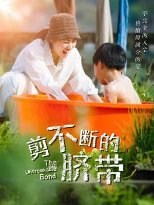 剪不断的脐带(70集) 剪不断的脐带(70集)短剧完整版免费