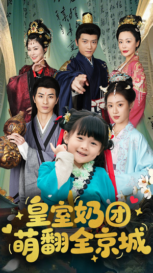 皇室奶团萌翻全京城（54集）短剧介绍