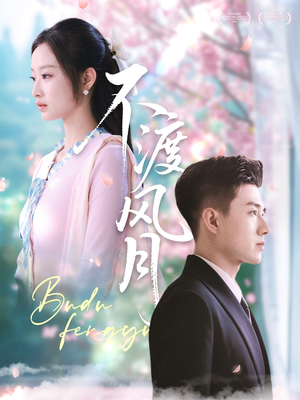 不渡风月（59集）真的太好看了