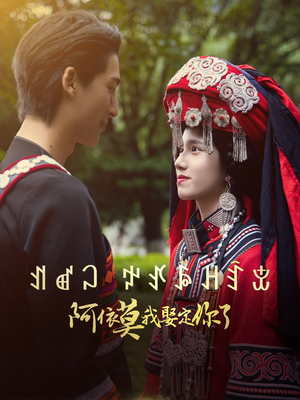 阿依莫我娶定你了（55集）热门短剧看不停