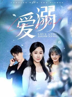 爱溺(61集) 爱溺(61集)好看吗