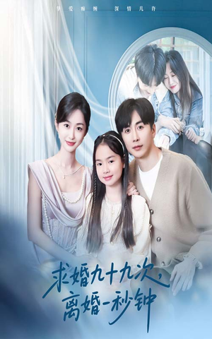 求婚九十九次离婚一秒钟(50集) 求婚九十九次离婚一秒钟(50集)爆火短剧追不停