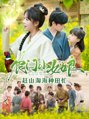 农门小女娘赶山淘海种田忙（135集）最火短剧热播中