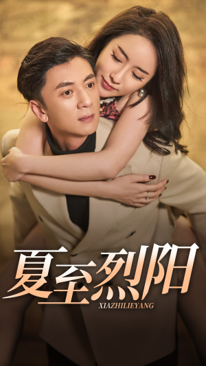 夏至烈阳(34集) 夏至烈阳(34集)网络小短剧