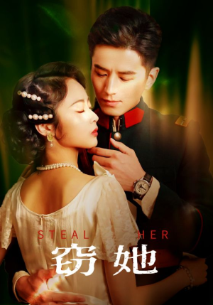 窃她（85集）让你一口气看完