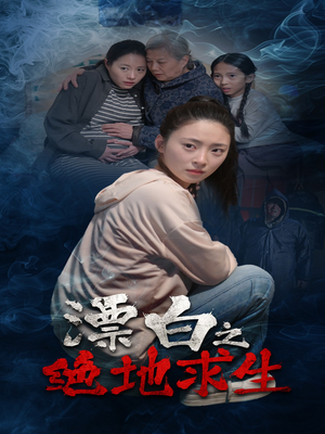 漂白之绝地求生（30集）推荐你们也去看