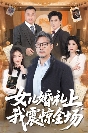 女儿婚礼上我震惊全场(50集) 女儿婚礼上我震惊全场(50集)不用花钱看全剧