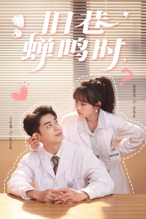 旧巷蝉鸣时(46集) 旧巷蝉鸣时(46集)观看软件