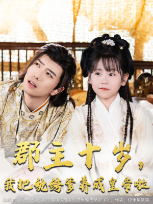 郡主十岁我把纨绔爹养成皇帝啦（125集）第二季