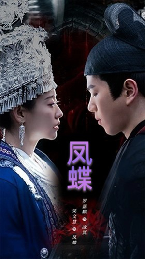 凤蝶(81集) 凤蝶(81集)解说文案