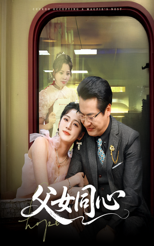 父女同心(60集) 父女同心(60集)最热短剧推荐