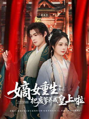 好一个纨绔爹(63集) 好一个纨绔爹(63集)演的怎么样