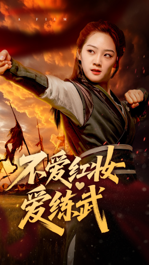 不爱红妆爱练武(64集) 不爱红妆爱练武(64集)古装短剧推荐