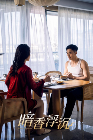 暗香浮沉(51集) 暗香浮沉(51集)短剧每日分享