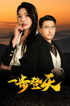 一步登天(70集) 一步登天(70集)短视频追剧推荐