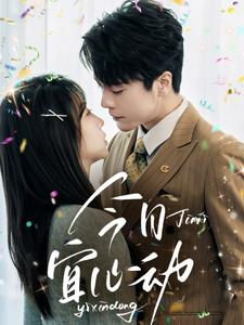 今日宜心动（73集）免费短剧完整版