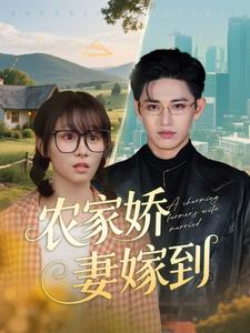 农家娇妻嫁到(135集) 农家娇妻嫁到(135集)更新时间