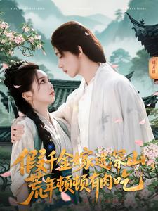 假千金嫁进深山,荒年顿顿有肉吃(118集) 假千金嫁进深山,荒年顿顿有肉吃(118集)爆火短剧抢先看