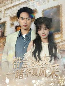 带宝岛女友一睹华夏风采(80集) 带宝岛女友一睹华夏风采(80集)大结局