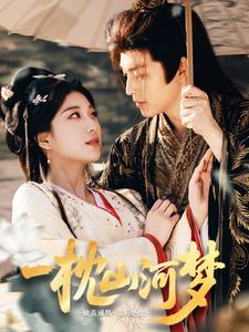 一枕山河梦(76集) 一枕山河梦(76集)精彩短剧后续