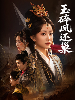 玉碎凤还巢（60集）火爆热门短剧