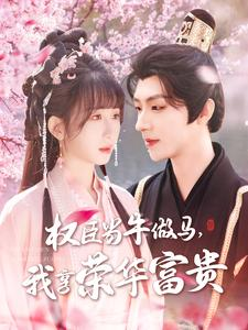 权臣当牛做马,我享荣华富贵(122集) 权臣当牛做马,我享荣华富贵(122集)小短剧推荐