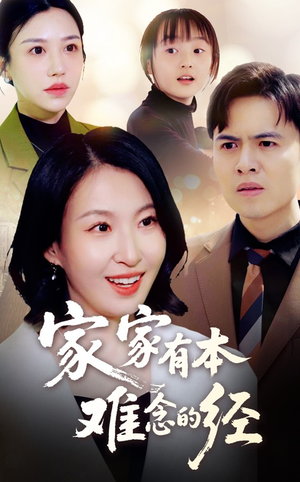 家家有本难念的经(59集) 家家有本难念的经(59集)短剧全集免费