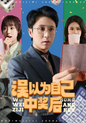 误以为自己中奖后（52集每日短剧分享