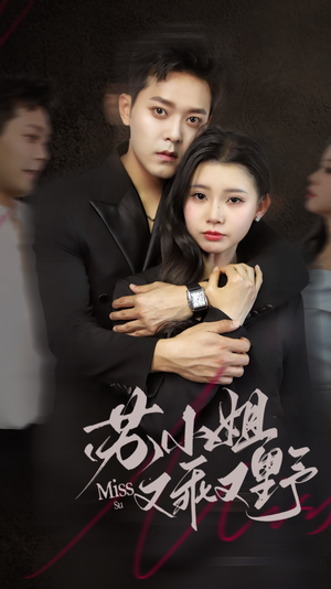 苏小姐又乖又野(51集) 苏小姐又乖又野(51集)经典老剧免费看