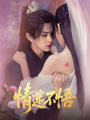 情迷不悟（67集）热门短剧免费看