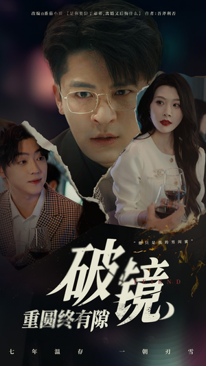 破镜重圆终有隙(60集) 破镜重圆终有隙(60集)真的好看吗