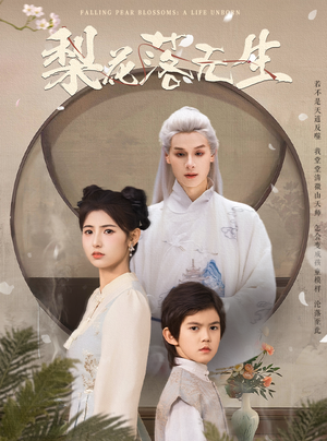 梨花落无生（49集）一起追短剧