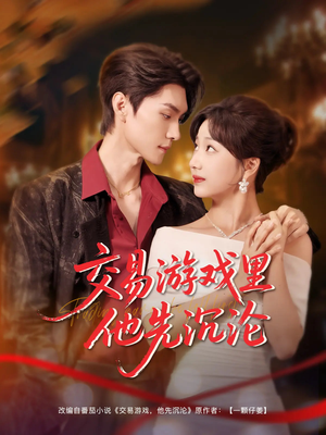 交易游戏里他先沉沦(91集) 交易游戏里他先沉沦(91集)大结局太过瘾了