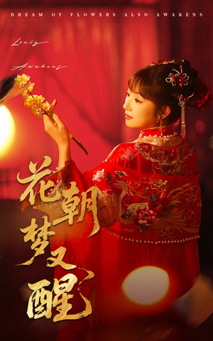 花朝梦又醒(35集) 花朝梦又醒(35集)经典老剧免费看