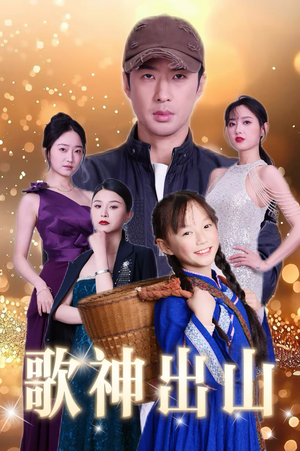 歌神出山(37集) 歌神出山(37集)最近很火的短剧