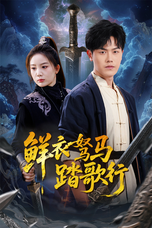 鲜衣驽马踏歌行(57集) 鲜衣驽马踏歌行(57集)最火短剧推荐