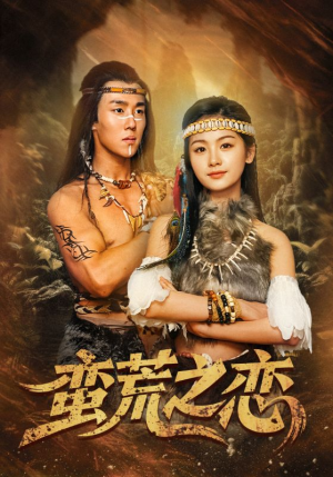 蛮荒之恋(71集) 蛮荒之恋(71集)剧好看短剧推荐