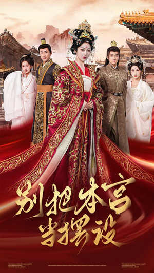 别把本宫当摆设(60集) 别把本宫当摆设(60集)短剧中追到爽