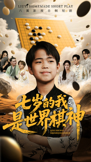 七岁的我是世界棋神（64集）短剧免费分享