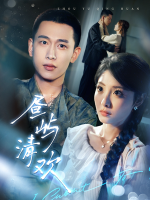 昼屿清欢(63集) 昼屿清欢(63集) 完整版