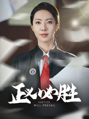 正义必胜(46集) 正义必胜(46集) 超甜短剧抢先看
